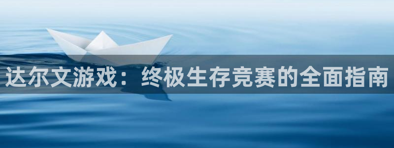 新航娱乐公司扣费流程详解图表：达尔文游戏：终极生存竞赛的全面指南