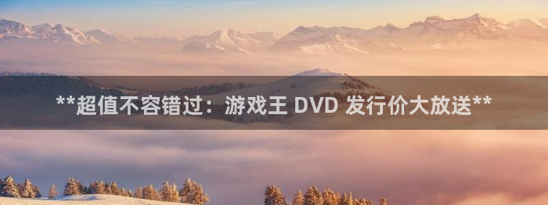 新航娱乐的创始人背景是什么：**超值不容错过：游戏王 DVD 发行价大放送**